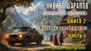 Кирилл Шарапов "Брошенная колония" (книга 2) "Маховик неизбежного" (часть 3)