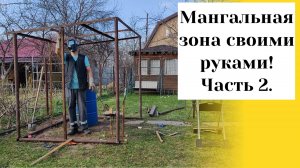 Даченька #82 Каркас для мангальной зоны своими руками!