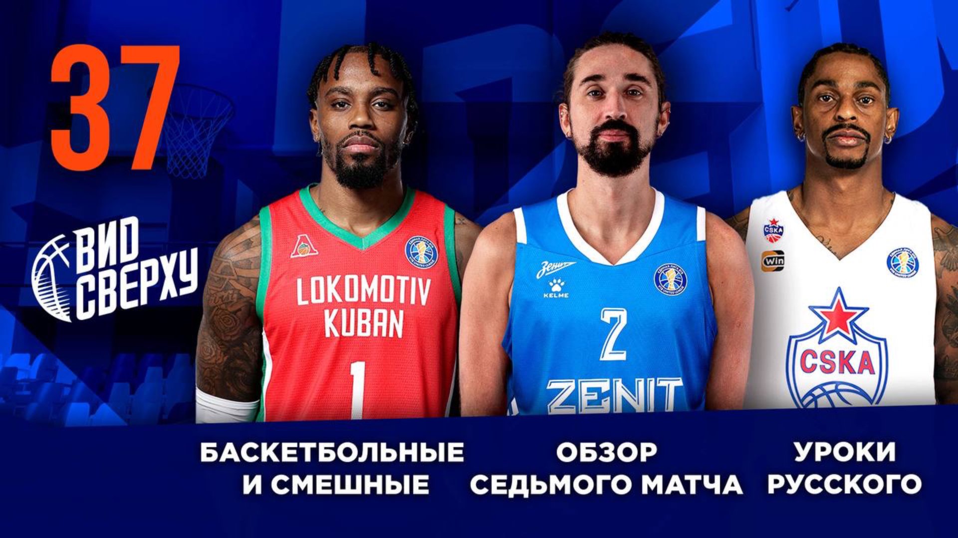 Выпуск #37/12 Обзор седьмого матча / Уроки русского для Каспера / Баскетбольные и смешные смотреть онлайн