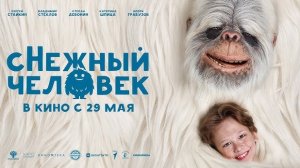 сНежный человек