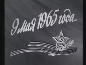 9 мая 1965 года. Военный парад.