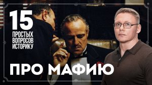 Связи с президентами, фашистами, Ватиканом и звёздами: 15 вопросов о мафии / Григорий Прядко