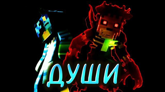 📹 WICSUR/БИСКАС - ДУШИ (официальный фан клип) трек взять из ТГК БИСКАСА смотреть онлайн