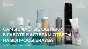 Самые частые ошибки в работе мастера и ответы на вопросы Erayba