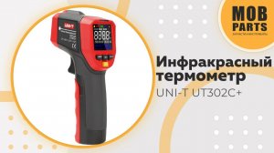 Инфракрасный термометр UNI-T UT302C+