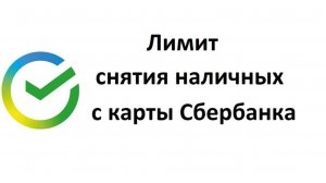 Как узнать лимит снятия наличных с карты Сбербанка