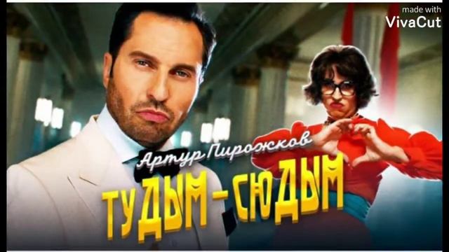 Артур Пирожков - туДым сюДым смотреть онлайн
