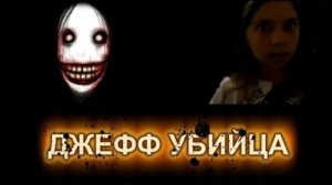 Соня вызывает Джеффа убийцу