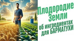 Барматуха Дзамболата. Плодородие Земли.