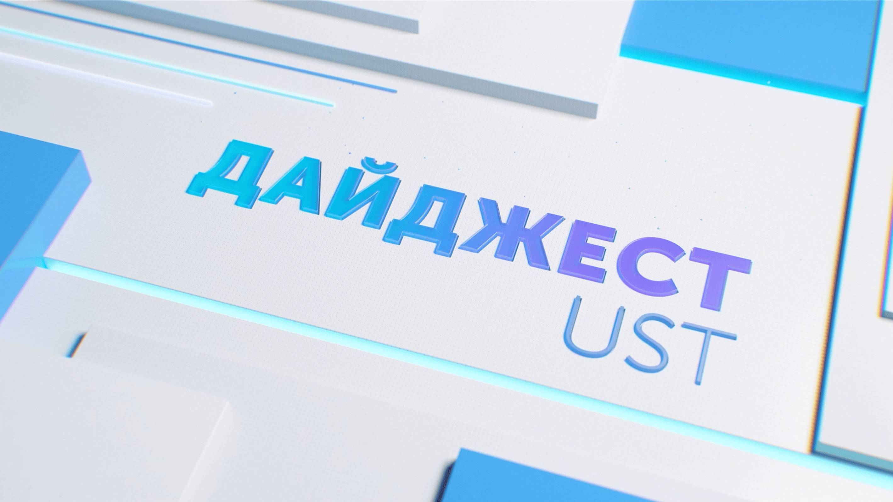 Дайджест UST | Выпуск 1