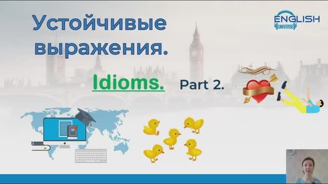 Устойчивые выражения (идиомы, Idioms, Idiomatic Expressions) в английском языке часть 2