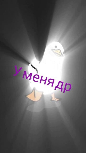 У меня др