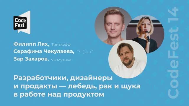 Филипп Лях, Серафима Чекулаева, Зар Захаров. Разработчики, дизайнеры и продакты — лебедь, рак и... смотреть онлайн