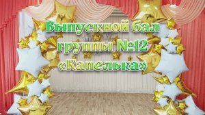 Выпускной в детском саду «Кораблик детства»