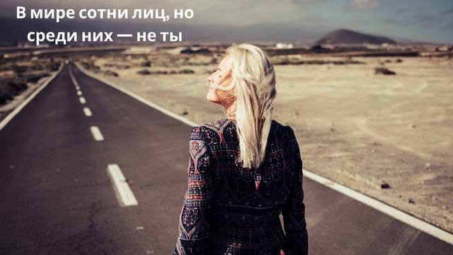 В мире сотни лиц | Баллада о чувствах, которые нельзя т?