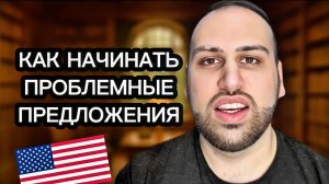 Этот урок НАВСЕГДА ПОМЕНЯЕТ твой английский | как начать предложения на английском языке