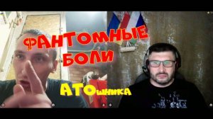 362. Фантомные боли бывшего АТОшника.