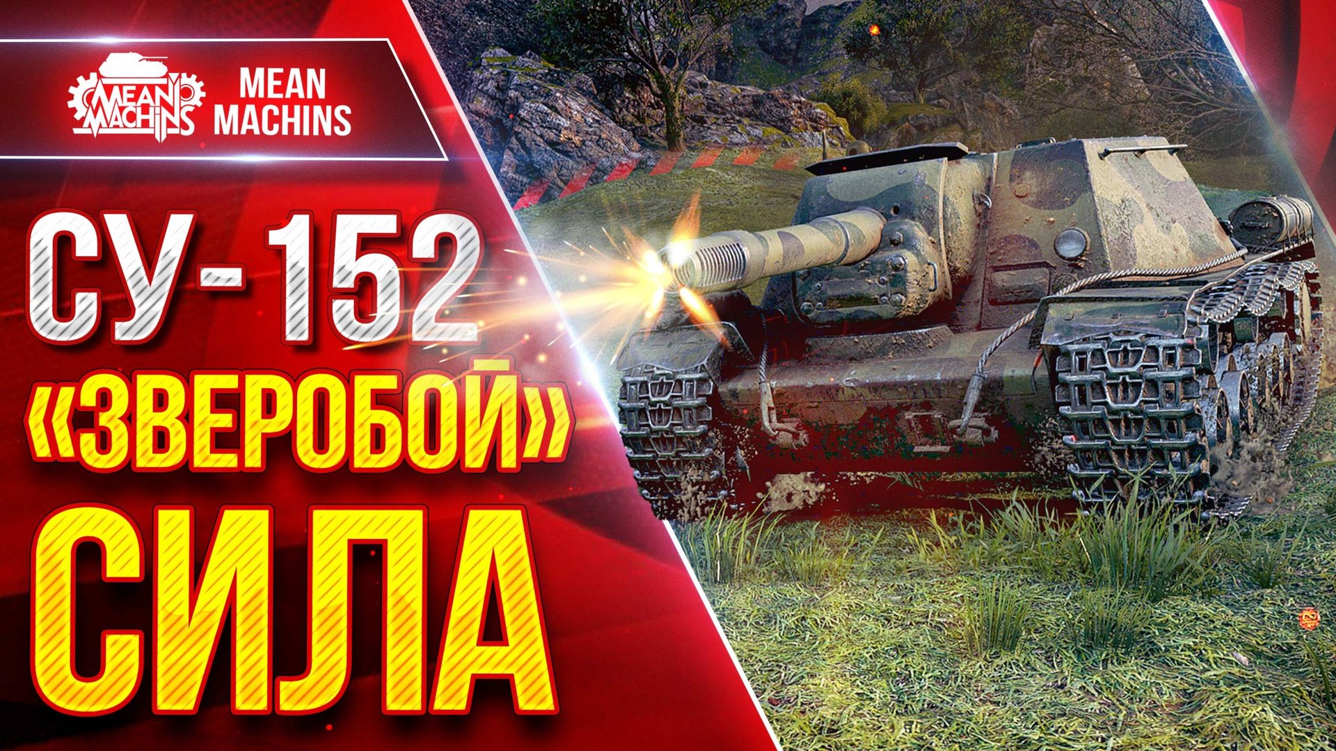 СУ-152 - "ЗВЕРОБОЙ" СИЛА ● Легендарный Танк ● ЛучшееДляВас смотреть онлайн