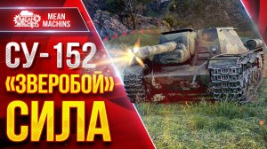 СУ-152 - «ЗВЕРОБОЙ» СИЛА ● Легендарный Танк ● ЛучшееДляВас