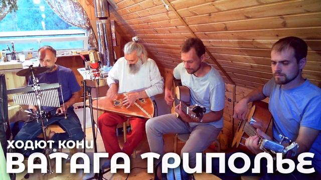 Ватага ТРИПОЛЬЕ - Ходют кони