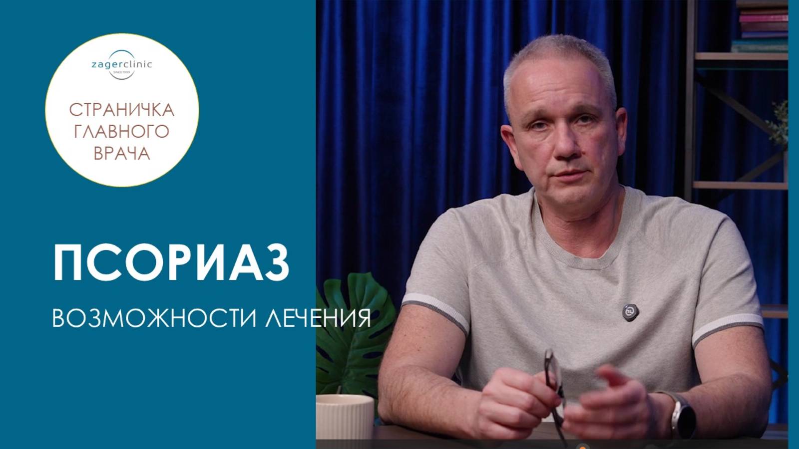 Псориаз. Возможности лечения смотреть онлайн