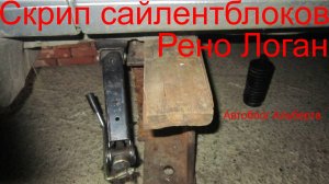 Как убрать Скрип Сайлентблоков на Рено Логан за копейки: Инструкция для гаража