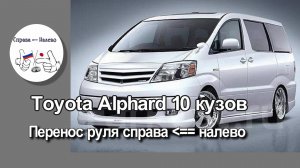 Toyota Alphard 10 кузов - перенос руля справа налево