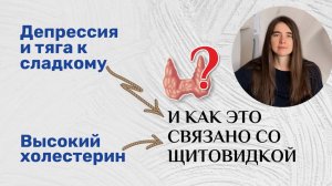 Депрессия и тяга к сладкому. Высокий холестерин. И как это связано со щитовидкой