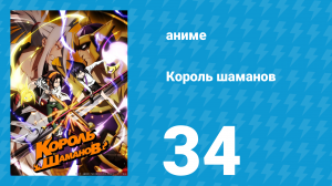 Король шаманов 34 серия «Способ стать королём» (аниме-сериал, 2021)