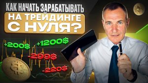 Как начать зарабатывать на трейдинге с нуля. Первые шаги новичка в трейдинге.