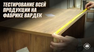 Тестирование продукции на фабрике Вардек