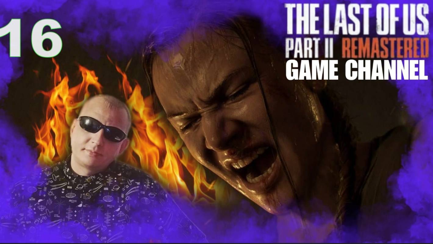 The Last Of Us Part II Обзор прохождение игры 16 смотреть онлайн