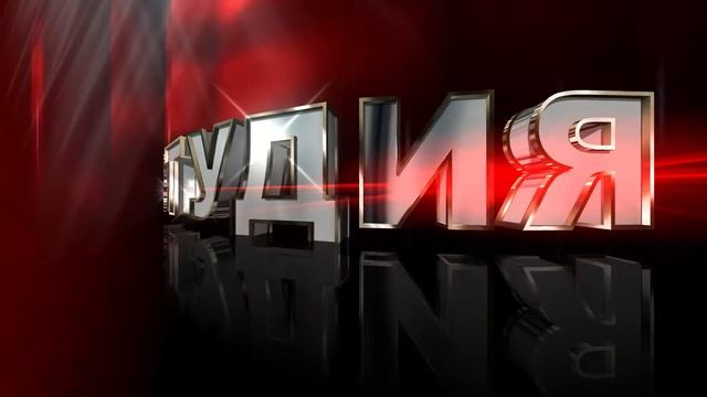 Футаж для начала фильма с 3D титрами: СТУДИЯ смотреть онлайн