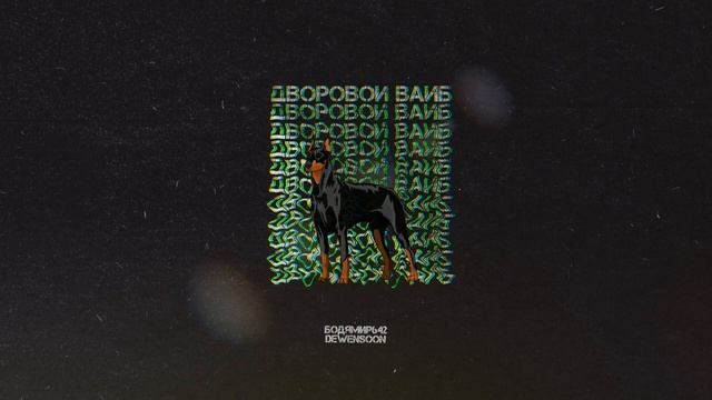 Бодя Мир642 х Dewensoon - Дворовой вайб