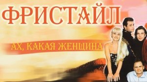 ZF - Ах, какая женщина (Фристайл remix with saxophone)