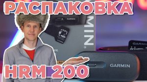 Распаковка Garmin HRM 200 Размер M-XL XS-S Новинка магазина 2025