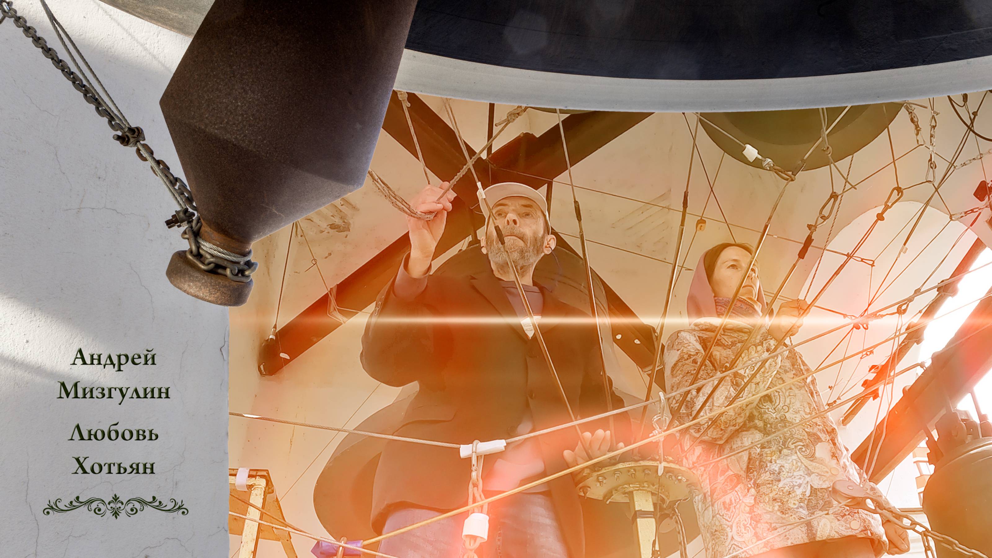 А.Мизгулин, Л.Хотьян. Колокольный #звон (4). День Святой Троицы, Китайское подворье, 4.06.2023 г. смотреть онлайн