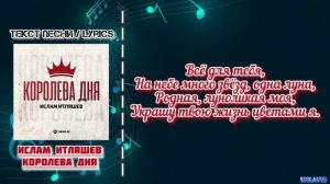 Ислам Итляшев - Королева дня | Текст Песни / Lyrics (Премье?