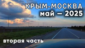 Крым-Москва. ЦЕНЫ НА ПЛАТКУ М4 | Май-2025. ВТОРАЯ ЧАСТЬ