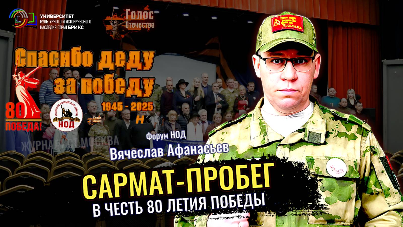 Сармат-пробег в честь 80 летия Победы - Вячеслав Афанасьев (Наша Победа 80) смотреть онлайн