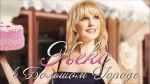 Кекс в большом городе(2013)