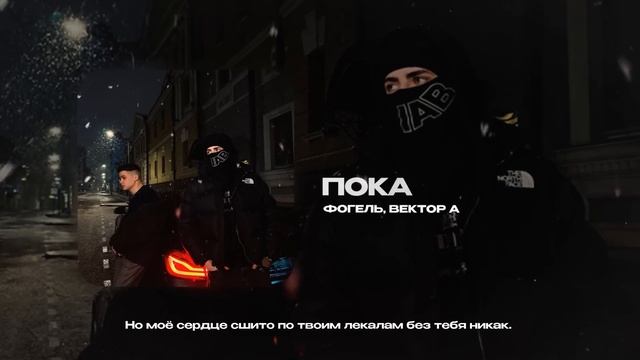ФОГЕЛЬ, Вектор А — Пока смотреть онлайн