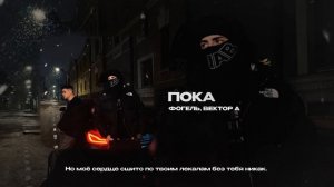 ФОГЕЛЬ, Вектор А — Пока