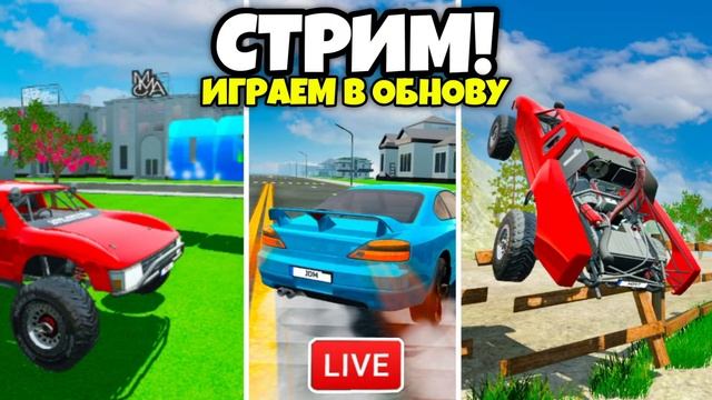 НОВОЕ ОБНОВЛЕНИЕ СИМУЛЯТОР АВТОМОБИЛЯ 2! СТРИМ ИГРАЕМ