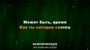 Валерий Меладзе — Как ты красива сегодня (Текст Lyrics)