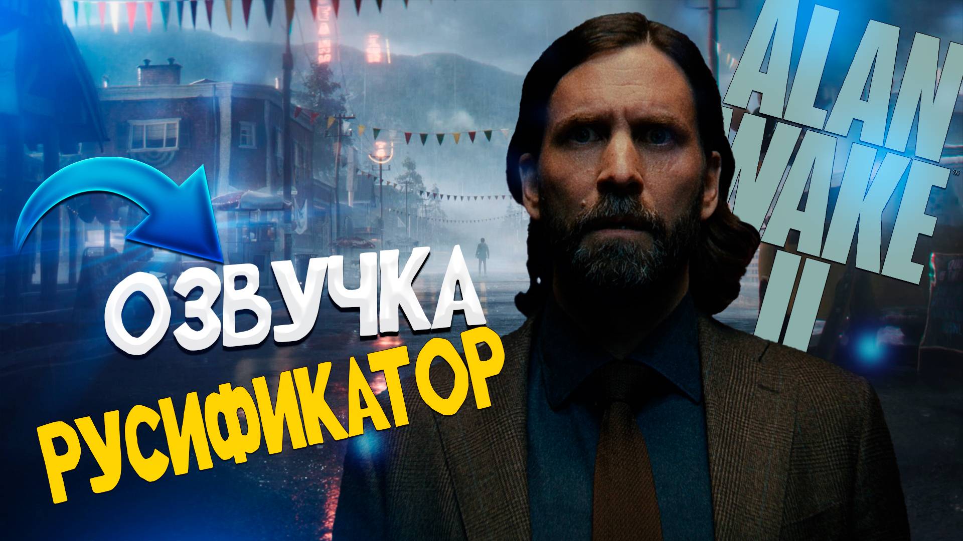 Alan Wake 2 Русификатор Текста и Звука. смотреть онлайн