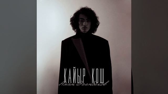 Кайыр кош смотреть онлайн