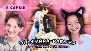Ох уж эти заигрывания! Реакция на аниме Эльфийка-рабыня 3 серия