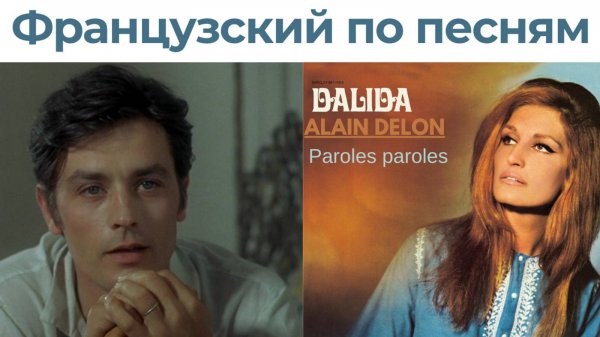 Учим французский по песне Paroles parole Далида Ален Делон  Paroles paroles (субтитры + перевод)