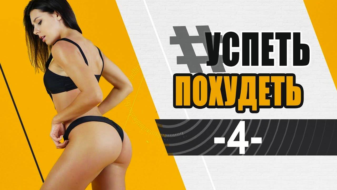УСПЕТЬ ПОХУДЕТЬ 4я Тренировка. Фитнес Дома. Табата